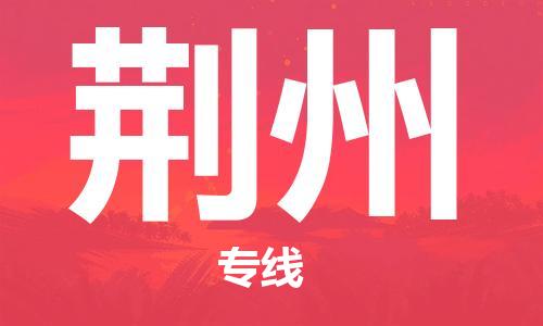 邯鄲到荊州物流專線-貨運(yùn)直達(dá)-直送各區(qū)域-專業(yè)物流管理服務(wù)
