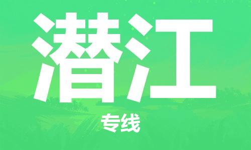 邯鄲到潛江物流專線-貨運(yùn)直達(dá)-直送各區(qū)域-專業(yè)物流管理服務(wù)