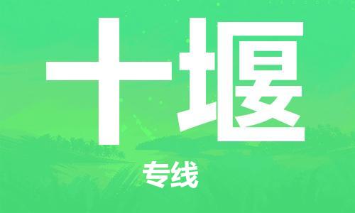 邯鄲到十堰物流專線-貨運直達-直送各區(qū)域-專業(yè)物流管理服務(wù)