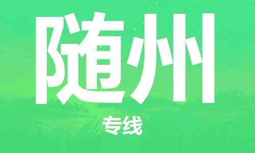 邯鄲到隨州物流公司-邯鄲至隨州貨運(yùn)客戶至上定制服務(wù)|可靠、經(jīng)濟(jì)實(shí)惠