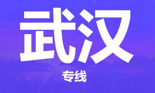 石家莊到武漢物流公司-物流專線資質(zhì)齊全「直達(dá)運(yùn)送」