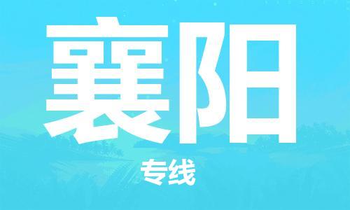 石家莊到襄陽物流公司-物流專線誠(chéng)信經(jīng)營(yíng)「高效運(yùn)輸」