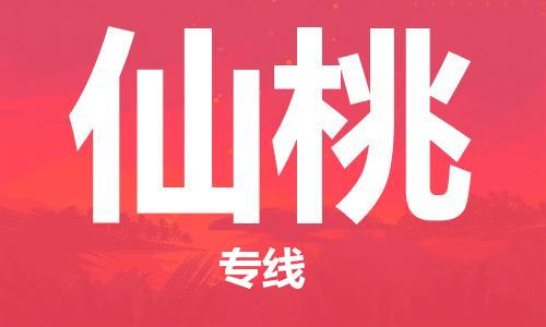 邯鄲到仙桃物流公司-邯鄲至仙桃貨運(yùn)客戶至上定制服務(wù)|可靠、經(jīng)濟(jì)實(shí)惠