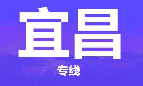 邯鄲到宜昌物流專線-貨運(yùn)直達(dá)-直送各區(qū)域-專業(yè)物流管理服務(wù)