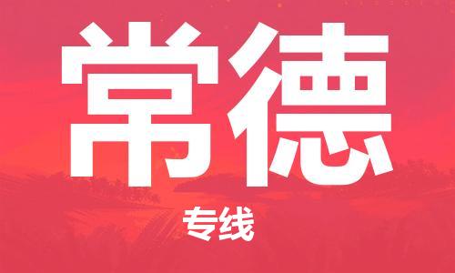 邯鄲到常德物流公司-邯鄲至常德貨運(yùn)客戶至上定制服務(wù)|可靠、經(jīng)濟(jì)實(shí)惠