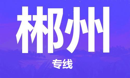 邯鄲到郴州物流公司-邯鄲至郴州貨運(yùn)客戶至上定制服務(wù)|可靠、經(jīng)濟(jì)實(shí)惠