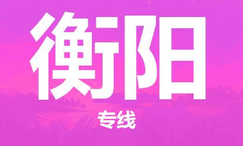 石家莊到衡陽物流公司-危險貨物運(yùn)輸專線「機(jī)動性高」
