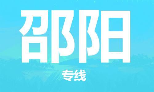 石家莊到邵陽物流公司-工廠貨物運輸專線「實時跟近」