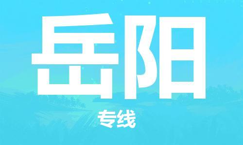 邯鄲到岳陽物流公司-邯鄲至岳陽貨運客戶至上定制服務(wù)|可靠、經(jīng)濟實惠