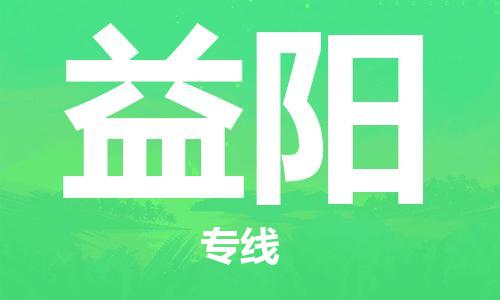 邯鄲到益陽物流公司-邯鄲至益陽貨運客戶至上定制服務|可靠、經(jīng)濟實惠
