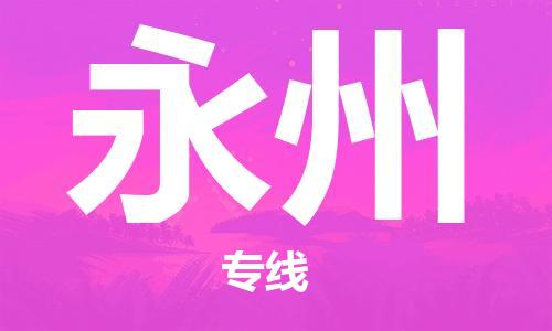 邯鄲到永州物流公司-邯鄲至永州貨運(yùn)客戶至上定制服務(wù)|可靠、經(jīng)濟(jì)實(shí)惠
