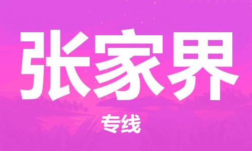 邯鄲到張家界物流專線-貨運直達-直送各區(qū)域-專業(yè)物流管理服務(wù)