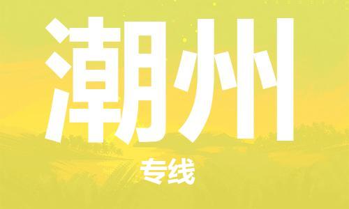邯鄲到潮州物流公司-邯鄲至潮州貨運(yùn)客戶至上定制服務(wù)|可靠、經(jīng)濟(jì)實(shí)惠