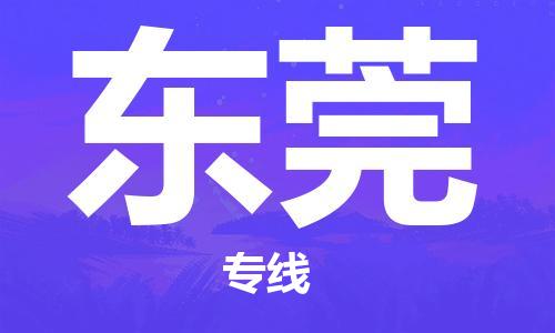 邯鄲到東莞物流專線-貨運(yùn)直達(dá)-直送各區(qū)域-專業(yè)物流管理服務(wù)