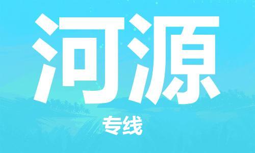 邯鄲到河源物流公司-邯鄲至河源貨運客戶至上定制服務(wù)|可靠、經(jīng)濟實惠