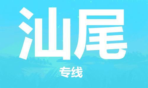 邯鄲到汕尾物流專線-貨運(yùn)直達(dá)-直送各區(qū)域-專業(yè)物流管理服務(wù)