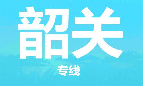 邯鄲到韶關物流專線-貨運直達-直送各區(qū)域-專業(yè)物流管理服務