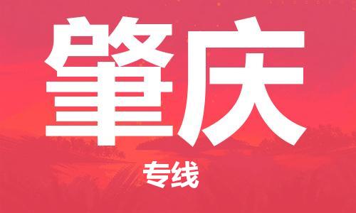 邯鄲到肇慶物流公司-邯鄲至肇慶貨運客戶至上定制服務|可靠、經(jīng)濟實惠