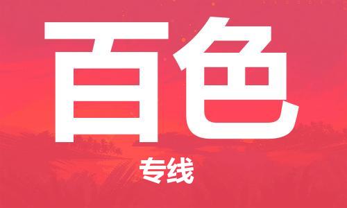 石家莊到百色物流公司-設(shè)備配件運輸專線「機動性高」