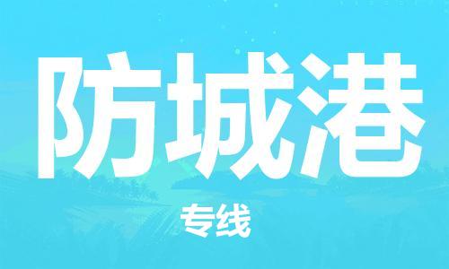 邯鄲到防城港物流專線-貨運直達-直送各區(qū)域-專業(yè)物流管理服務(wù)