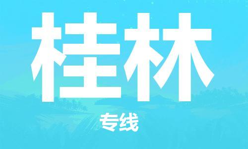 邯鄲到桂林物流公司-邯鄲至桂林貨運(yùn)客戶至上定制服務(wù)|可靠、經(jīng)濟(jì)實(shí)惠