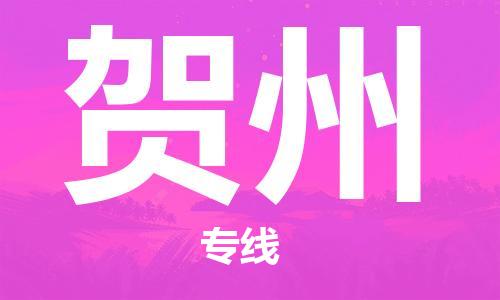 邯鄲到賀州物流專線-貨運直達-直送各區(qū)域-專業(yè)物流管理服務