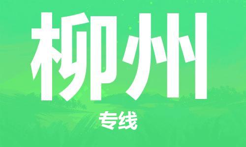 邯鄲到柳州物流公司-邯鄲至柳州貨運(yùn)客戶至上定制服務(wù)|可靠、經(jīng)濟(jì)實(shí)惠