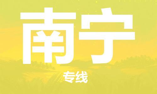 邯鄲到南寧物流專線-貨運直達-直送各區(qū)域-專業(yè)物流管理服務(wù)