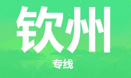 石家莊到欽州物流公司-大型設(shè)備運(yùn)輸專線「保價(jià)運(yùn)輸」