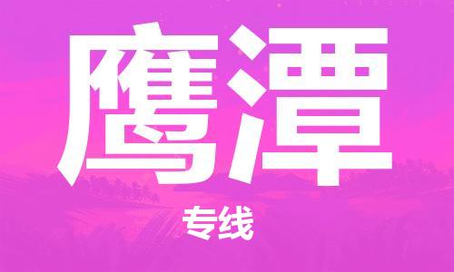 邯鄲到鷹潭物流專線-貨運(yùn)直達(dá)-直送各區(qū)域-專業(yè)物流管理服務(wù)