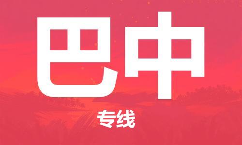 邯鄲到巴中物流專線-貨運(yùn)直達(dá)-直送各區(qū)域-專業(yè)物流管理服務(wù)