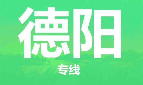 邯鄲到德陽物流公司-邯鄲至德陽貨運客戶至上定制服務(wù)|可靠、經(jīng)濟實惠