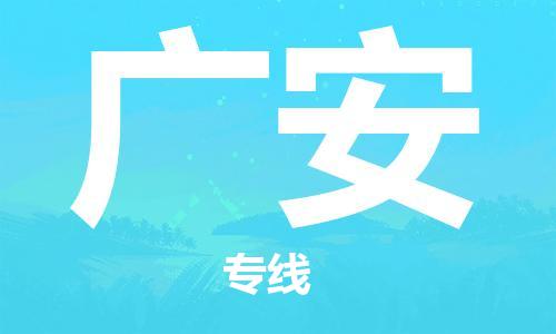 邯鄲到廣安物流公司-邯鄲至廣安貨運(yùn)客戶至上定制服務(wù)|可靠、經(jīng)濟(jì)實惠