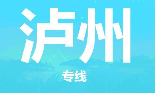 邯鄲到瀘州物流公司-邯鄲至瀘州貨運客戶至上定制服務|可靠、經濟實惠