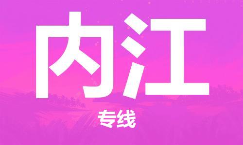 邯鄲到內(nèi)江物流專線-貨運(yùn)直達(dá)-直送各區(qū)域-專業(yè)物流管理服務(wù)