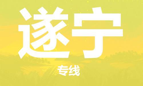 邯鄲到遂寧物流專線-貨運直達-直送各區(qū)域-專業(yè)物流管理服務