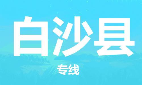 邯鄲到白沙縣物流公司-邯鄲至白沙縣貨運客戶至上定制服務|可靠、經(jīng)濟實惠