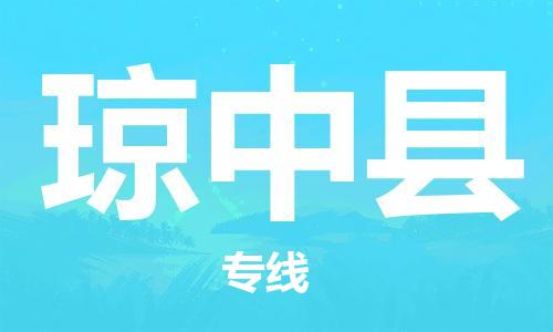 邯鄲到瓊中縣物流公司-邯鄲至瓊中縣貨運(yùn)客戶至上定制服務(wù)|可靠、經(jīng)濟(jì)實(shí)惠