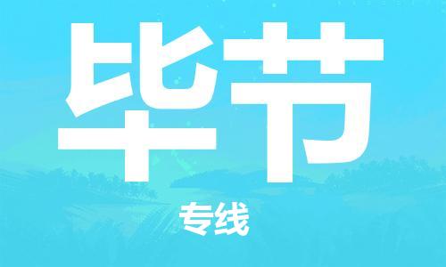 邯鄲到畢節(jié)物流公司-邯鄲至畢節(jié)貨運(yùn)客戶至上定制服務(wù)|可靠、經(jīng)濟(jì)實惠