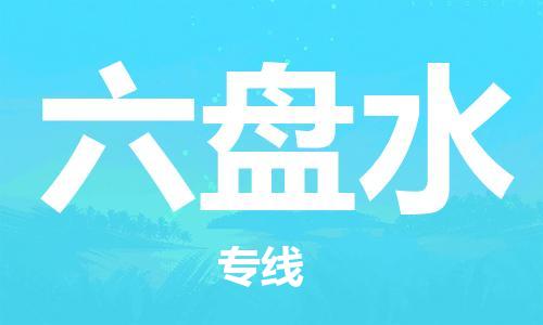 邯鄲到六盤(pán)水物流專(zhuān)線-貨運(yùn)直達(dá)-直送各區(qū)域-專(zhuān)業(yè)物流管理服務(wù)