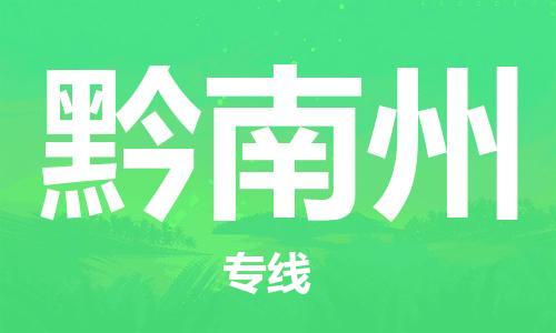 邯鄲到黔南州物流專線-貨運直達-直送各區(qū)域-專業(yè)物流管理服務