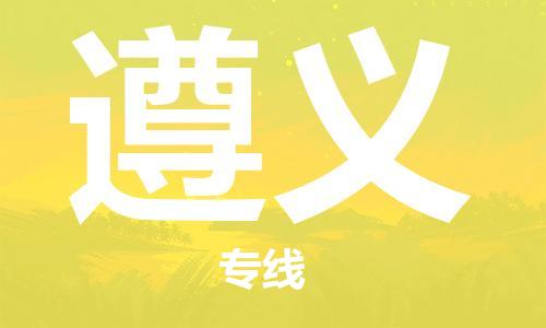 邯鄲到遵義物流專線-貨運直達(dá)-直送各區(qū)域-專業(yè)物流管理服務(wù)