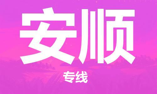 邯鄲到安順物流專線-貨運直達(dá)-直送各區(qū)域-專業(yè)物流管理服務(wù)