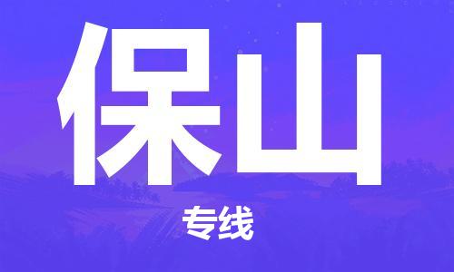 邯鄲到保山物流專線-貨運直達-直送各區(qū)域-專業(yè)物流管理服務