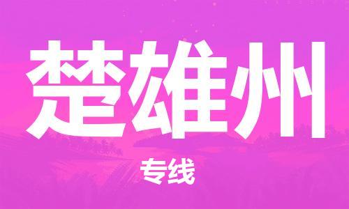 邯鄲到楚雄州物流公司-邯鄲至楚雄州貨運客戶至上定制服務|可靠、經濟實惠