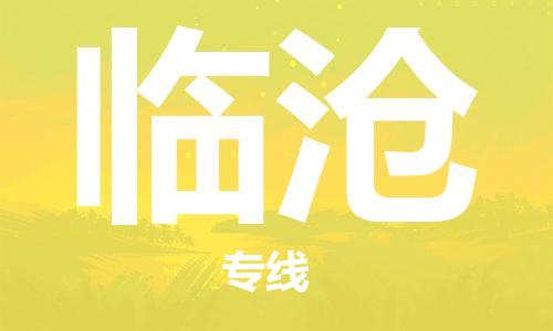 邯鄲到臨滄物流專線-貨運直達-直送各區(qū)域-專業(yè)物流管理服務