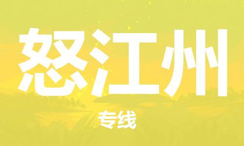 邯鄲到怒江州物流專線-貨運直達-直送各區(qū)域-專業(yè)物流管理服務(wù)