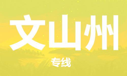 邯鄲到文山州物流公司-汽車零部件運輸專線-怎么收貨