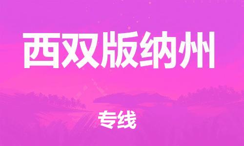 邯鄲到西雙版納州物流公司-邯鄲至西雙版納州貨運客戶至上定制服務|可靠、經(jīng)濟實惠