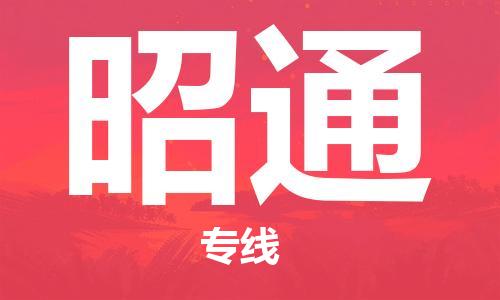 邯鄲到昭通物流公司-物流專線一站直達(dá)-準(zhǔn)時達(dá)到